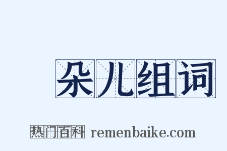 蓇朵儿组词是什么意思的图片